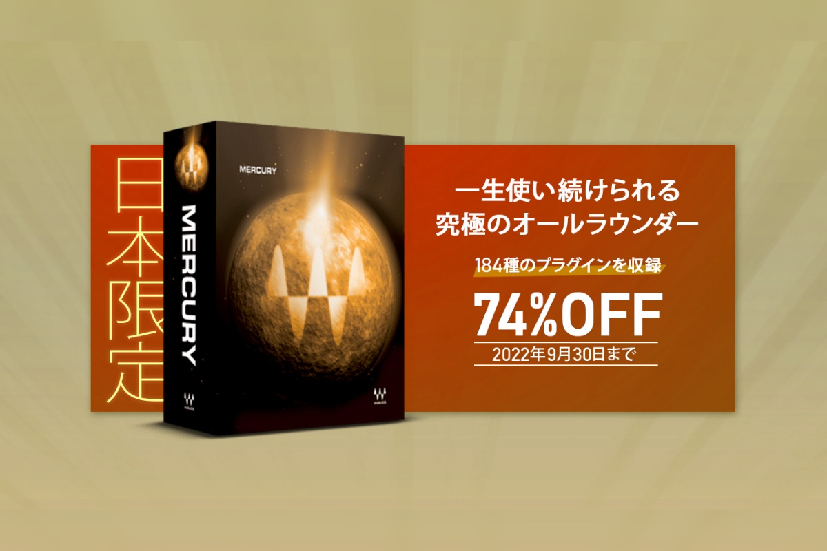 【9/30迄】Waves Mercuryの日本限定セール！184ものプラグインが74%OFFに！