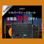 【9/26迄】OUTPUT 唯一無二のドラマを演出できるインストゥルメントとプラグイン全製品が25%OFF！