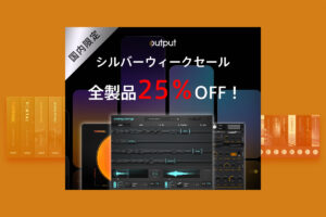 【9/26迄】OUTPUT 唯一無二のドラマを演出できるインストゥルメントとプラグイン全製品が25%OFF！