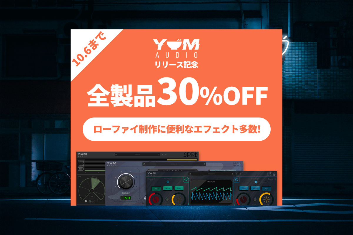 【10/6迄】YUM AUDIO 各種が国内販売記念セール！ローファイ制作のためのマルチエフェクターなどユニークなラインナップ！