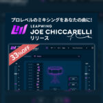 【10/4迄】LEAPWING AUDIO「JOE CHICCARELLI」33%OFF。同名エンジニアのワークフローが手に入るマルチエフェクト!