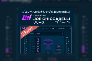 【10/4迄】LEAPWING AUDIO「JOE CHICCARELLI」33%OFF。同名エンジニアのワークフローが手に入るマルチエフェクト！