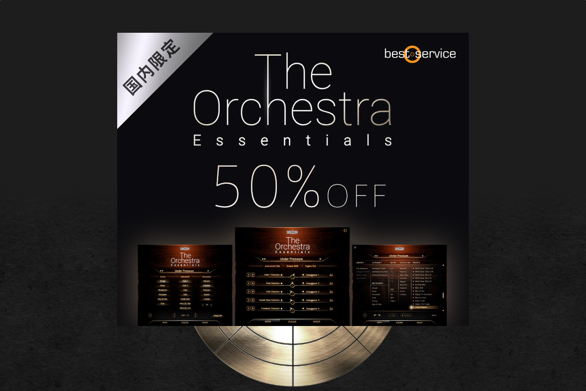 【9/30迄】BEST SERVICE オーケストラはこれ1本でOK。THE ORCHESTRA ESSENTIALSが50%OFFセール！