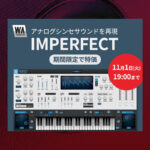 【11/1迄】W.A. PRODUCTIONのソフトシンセ『IMPERFECT』が70%OFF!揺らぎやサチュレーションが存在感を放つソフトシンセ!