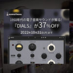 【10/31迄】AUDIOTHING『DIALS』新発売!1950年代の電子音楽用チャンネルストリップをプラグイン化!イントロセール37%OFF!