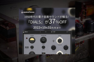 【10/31迄】AUDIOTHING『DIALS』新発売！1950年代の電子音楽用チャンネルストリップをプラグイン化！イントロセール37%OFF！