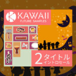 【10/31迄】KAWAII FUTURE SAMPLES ハロウィン音源&楽しいパーカッション音源が最大43%OFF!