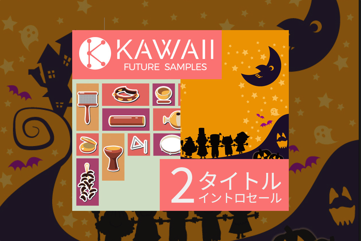 【10/31迄】KAWAII FUTURE SAMPLES ハロウィン音源＆楽しいパーカッション音源が最大43%OFF！