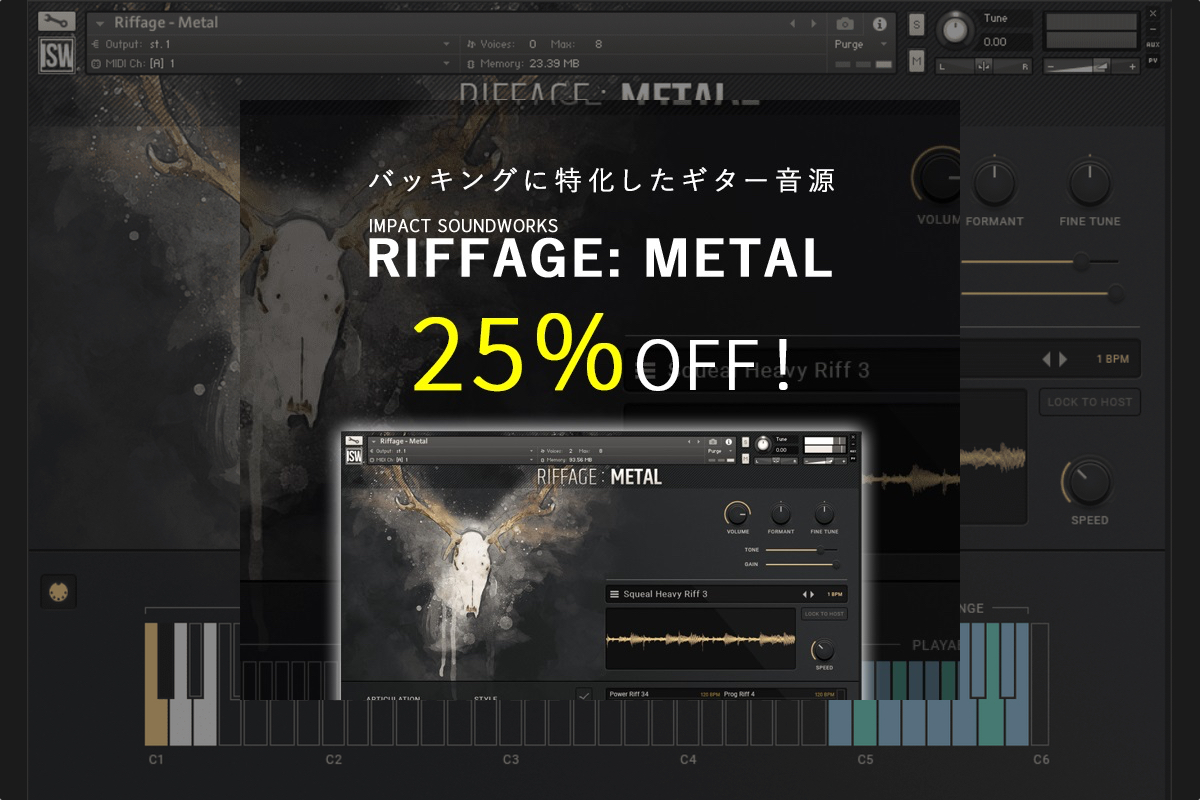 【10/16迄】IMPACT SOUNDWORKS『RIFFAGE: METAL』ロック＆ハードなバッキング専用ギター音源がイントロセール！