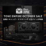 【10/23迄】TONE EMPIRE 各種製品が最大80%OFF!アナログ機器の魅力を詰め込んだモデリングプラグイン!