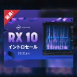 【10/31迄延長】iZotope RX 10新発売イントロセールで最大63%OFF!