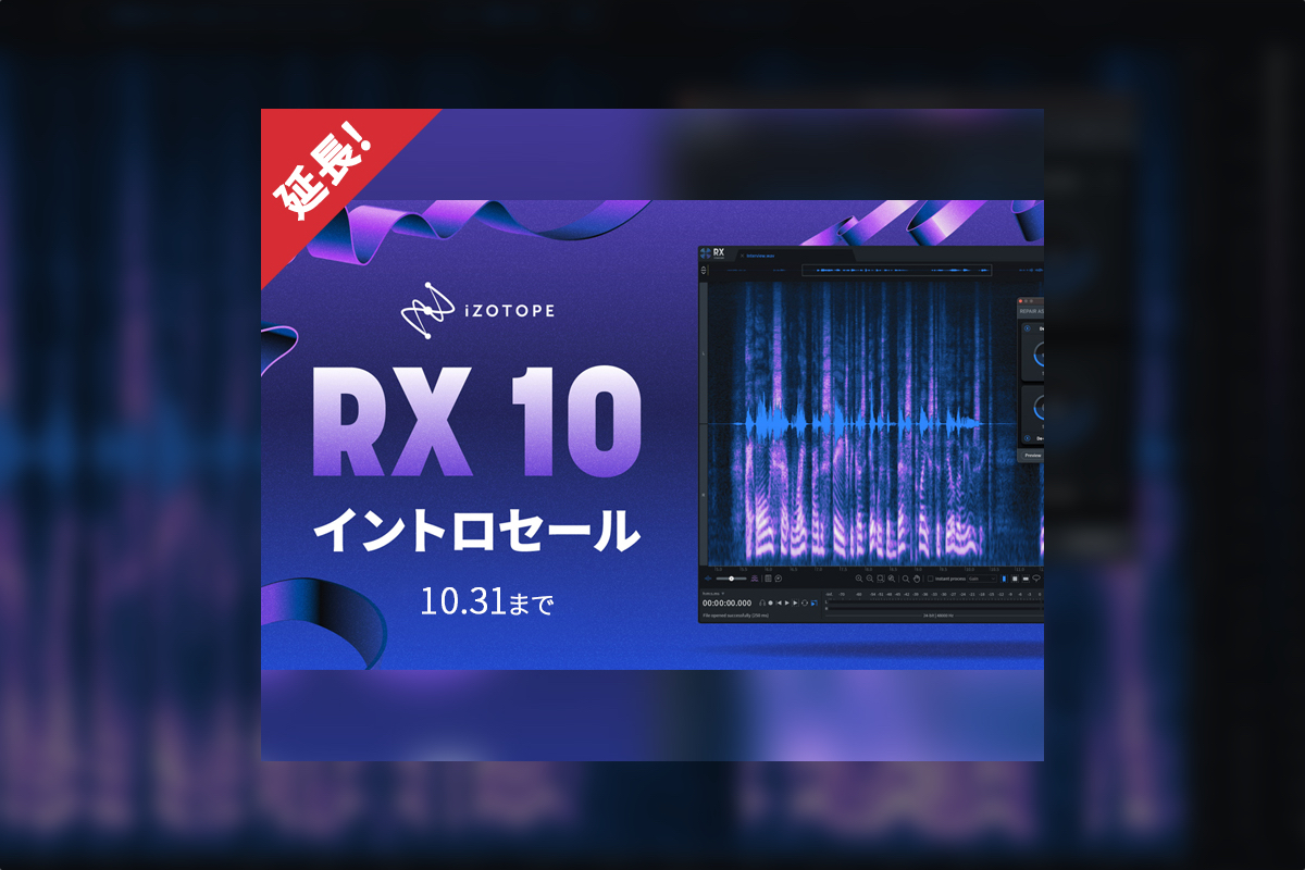 【10/31迄延長】iZotope RX 10新発売イントロセールで最大63%OFF！