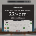【11/13迄】AUDIOTHING『REELS』ディレイ機能も秀逸なローファイテープシミュレーターが33%OFF!