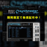 【10/31迄】無料!SYNTHMASTER - PLAYER CMP プリセットベースの万能シンセをいますぐ手に入れよう!
