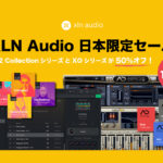 【10/25迄】XLN Audio Addictive Drums 2シリーズとXOシリーズが50%OFF!日本だけの限定セール!