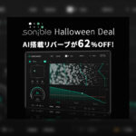 【10/31迄】SONIBLE『SMART:REVERB』AIが音源にマッチしたリバーブを設定。期間限定62%OFF!