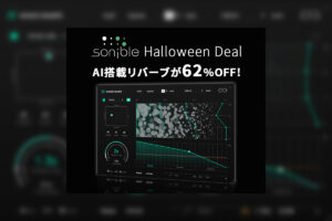 【10/31迄】SONIBLE『SMART:REVERB』AIが音源にマッチしたリバーブを設定。期間限定62%OFF！