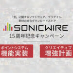 【無料サンプルパック】SONICWIRE 15th Anniversary クリエイティブ増強計画 開催中!
