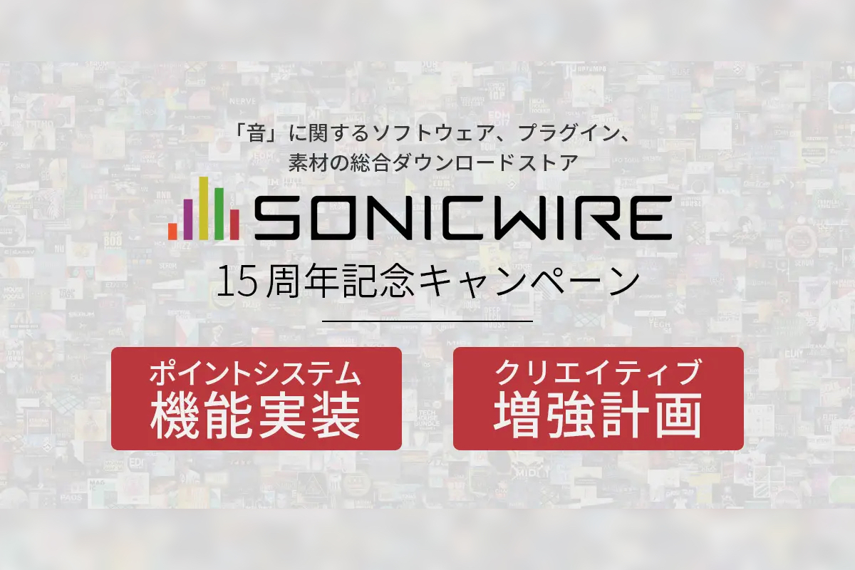 【無料サンプルパック】SONICWIRE 15th Anniversary クリエイティブ増強計画 開催中！