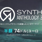 【10/31迄】UVI Synth Anthology 3 新発売!132のハードウェアシンセのサウンドを集めたソフトシンセがイントロセールで半額!