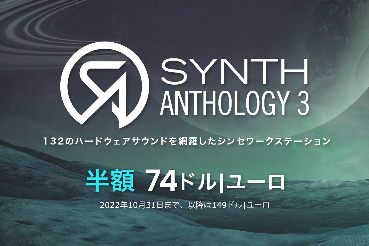 【10/31迄】UVI Synth Anthology 3 新発売！132のハードウェアシンセのサウンドを集めたソフトシンセがイントロセールで半額！