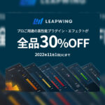 【11/1迄】Leapwing Audio ハロウィンセール開催中!他にはないミキシングプラグインが全品30%OFF!