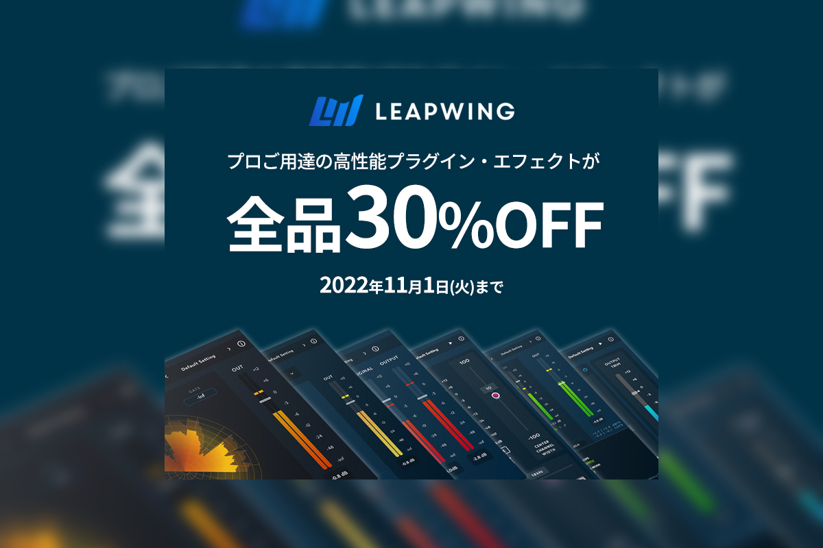 【11/1迄】Leapwing Audio ハロウィンセール開催中！他にはないミキシングプラグインが全品30%OFF！