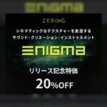 【11/11迄】ZERO-G『ENIGMA』シネマティックなテクスチャーを生み出す革命的インストゥルメントが20%OFF!