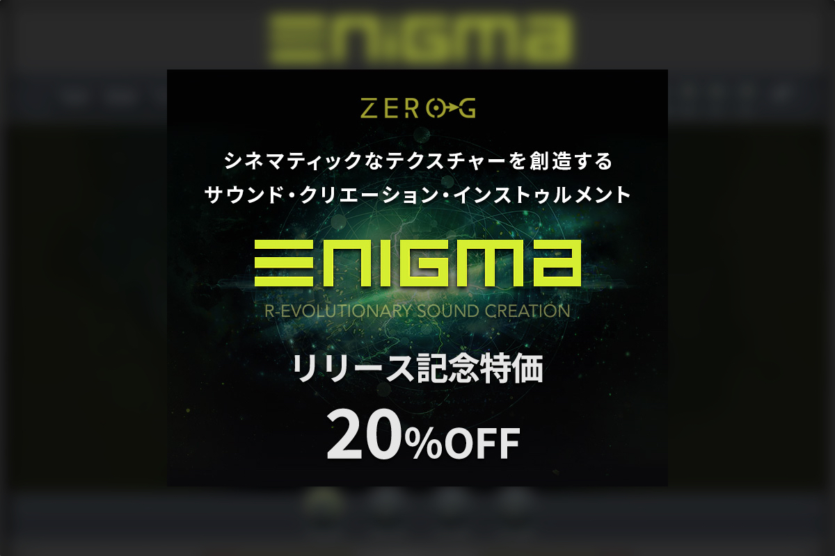 【11/11迄】ZERO-G『ENIGMA』シネマティックなテクスチャーを生み出す革命的インストゥルメントが20%OFF！