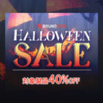 【11/7迄】SOUNDIRON ホラー/サスペンス向けの製品が40%OFF!