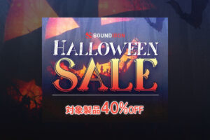 【11/7迄】SOUNDIRON ホラー/サスペンス向けの製品が40%OFF！