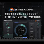 【11/16迄】DEVIOUS MACHINES『PITCH MONSTER』が25%OFF!ボコーダーまで搭載したパワフルなピッチシフター
