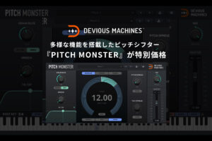 【11/16迄】DEVIOUS MACHINES『PITCH MONSTER』が25%OFF！ボコーダーまで搭載したパワフルなピッチシフター