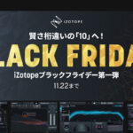 【11/22迄】iZotope ブラックフライデー第一弾 開催中!Neoverbと多数のバンドルが大幅値下げ!
