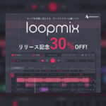 【12/4迄】AUDIOMODERN『LOOPMIX』新発売!既存のループから新たなサウンドを生むインストゥルメントが期間限定30%OFF!