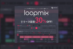 【12/4迄】AUDIOMODERN『LOOPMIX』新発売！既存のループから新たなサウンドを生むインストゥルメントが期間限定30%OFF！