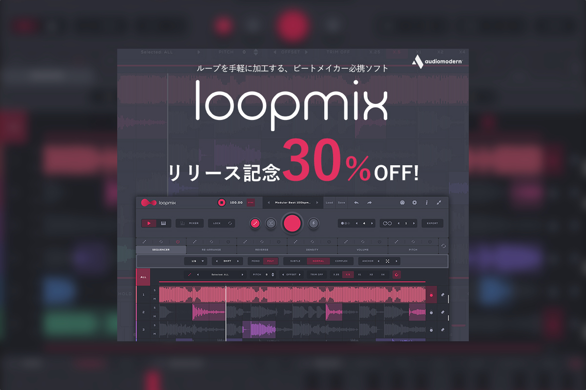 【12/4迄】AUDIOMODERN『LOOPMIX』新発売！既存のループから新たなサウンドを生むインストゥルメントが期間限定30%OFF！