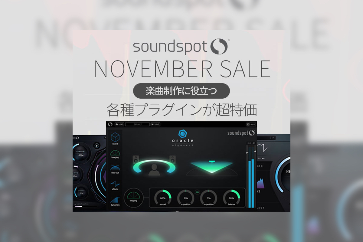 【11/21迄】SoundSpotのプラグインがALL ¥806！手軽に音を仕上げるコスパ最強ツール！
