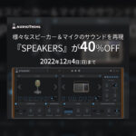 【12/4迄】AUDIOTHING『SPEAKERS』40%OFF!様々なマイクやスピーカーを再現する、サウンドシミュレートプラグイン!