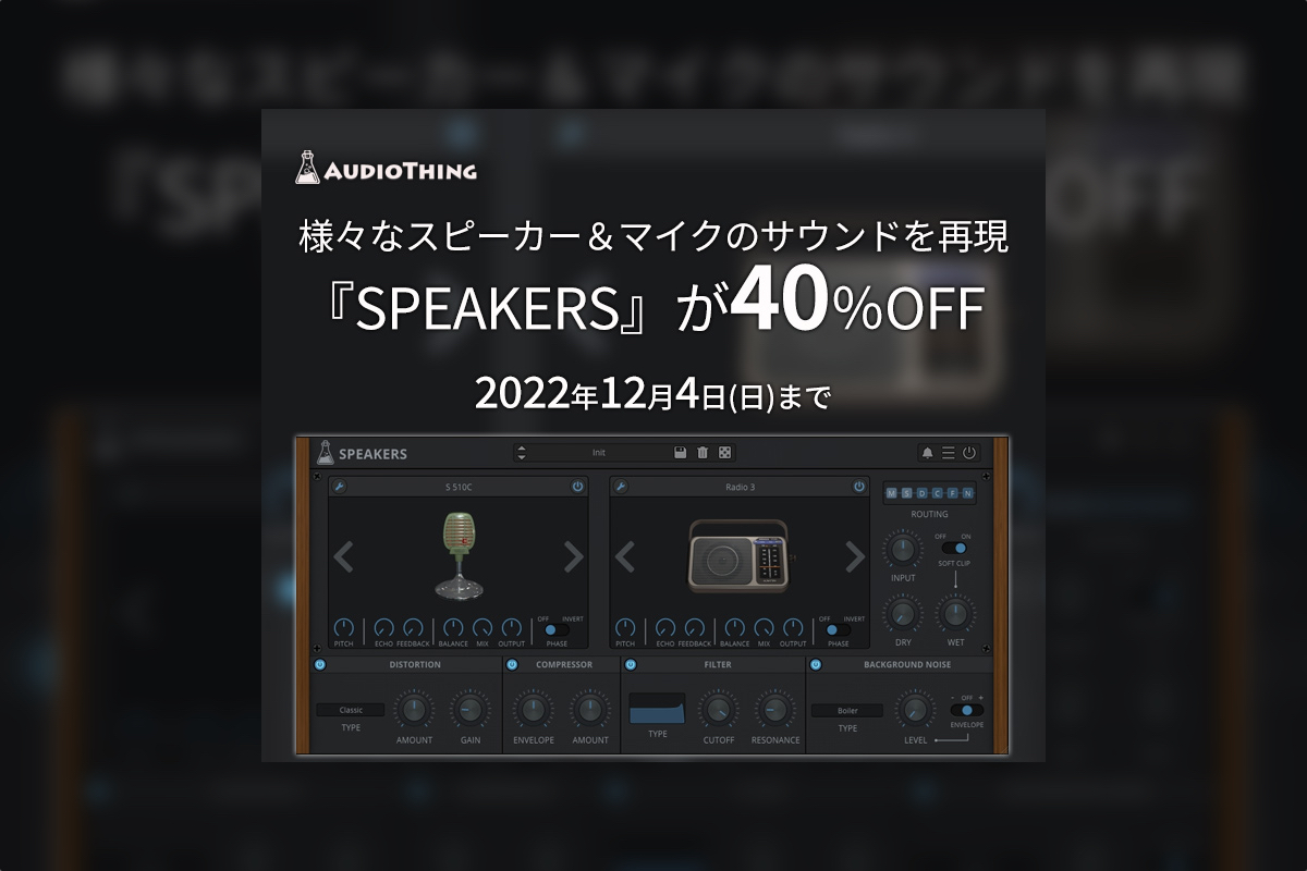 【12/4迄】AUDIOTHING『SPEAKERS』40%OFF！様々なマイクやスピーカーを再現する、サウンドシミュレートプラグイン！