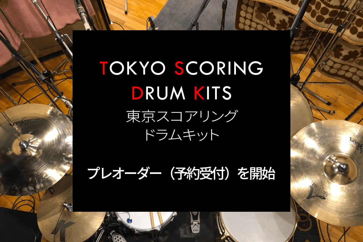 【発売迄】 IMPACT SOUNDWORKS『TOKYO SCORING DRUM KITS』特価で予約受付中！アニメ/ゲームのクリエイターによるドラム音源