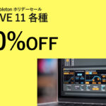 【2023/1/11迄】Ableton Live 11 各種が20%OFF!ホリデーセール開催中
