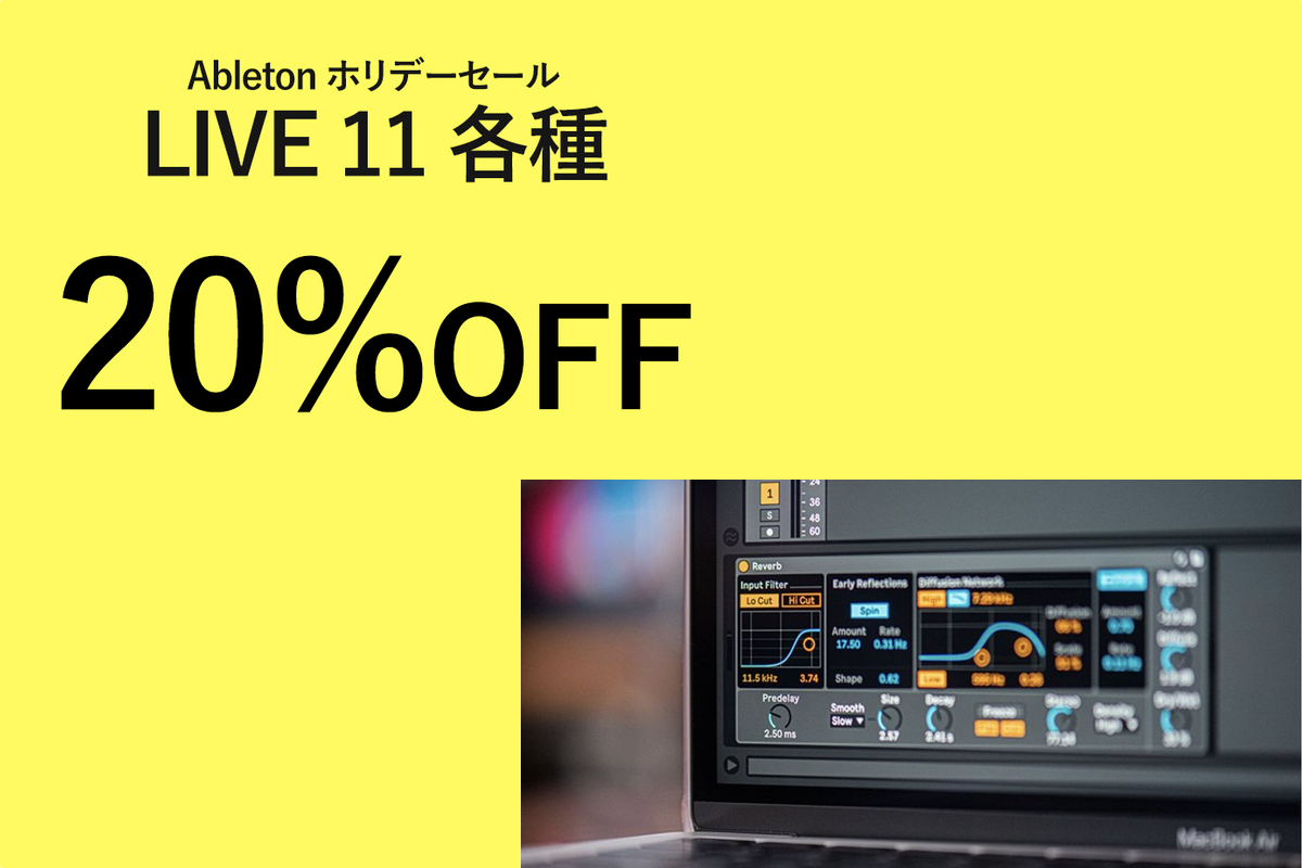 【2023/1/11迄】Ableton Live 11 各種が20%OFF！ホリデーセール開催中