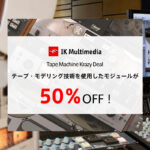 【11/21迄】IK Multimedia Tape Machine 2機種が50%OFF!トラックにアナログテープのサチュレーションを!