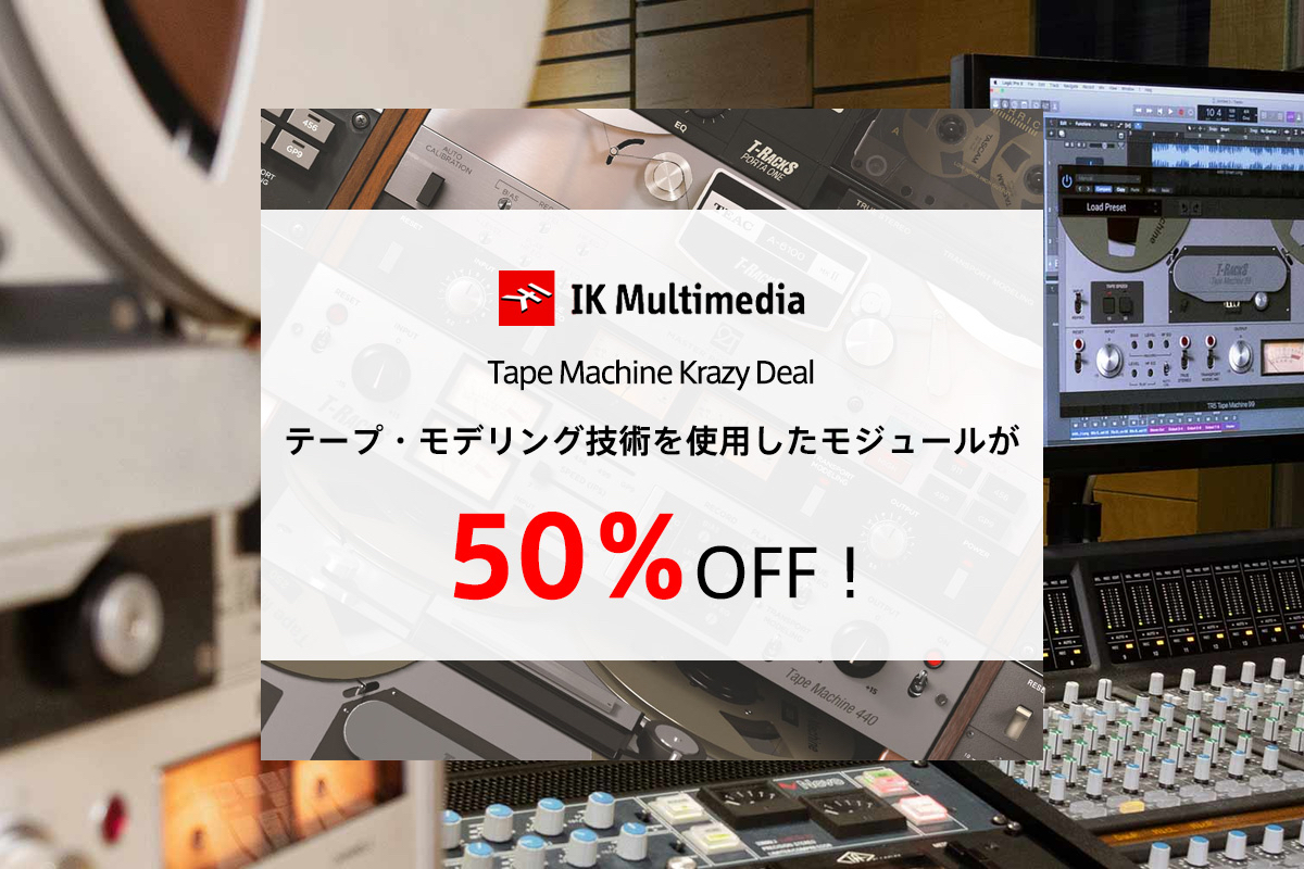 【11/21迄】IK Multimedia Tape Machine 2機種が50%OFF！トラックにアナログテープのサチュレーションを！