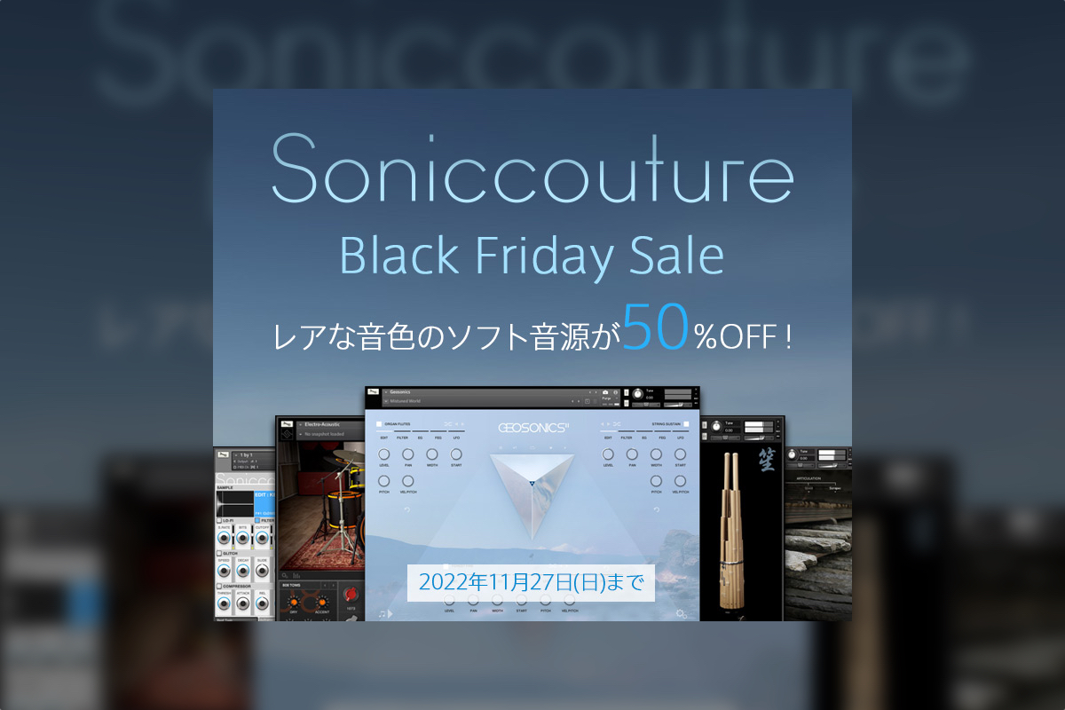 【11/27迄】Soniccoutureのアバンギャルドかつ静寂な世界をクリエイトする音源が50%OFF！