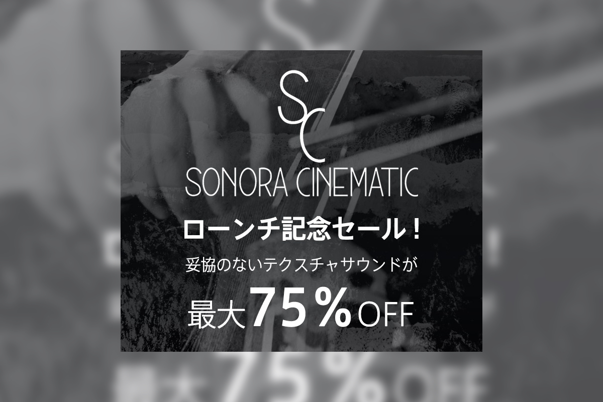 【11/30迄】Sonora Cinematic 国内取り扱い開始！大冒険を感じさせるシネマティック音源がローンチセールで最大75%OFF！