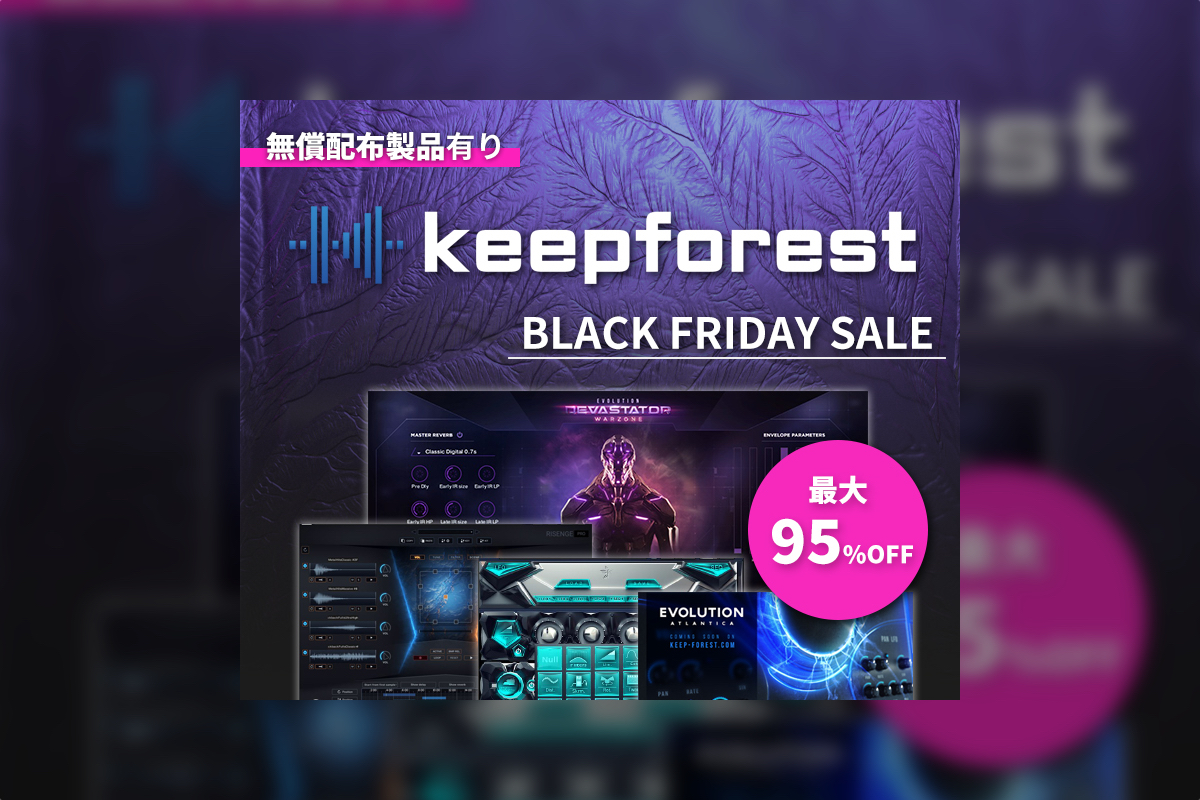 【12/1迄】Keepforest のシネマティック音源が最大96%OFF！さらに¥0製品も登場！ブラックフライデーセールを開催中！