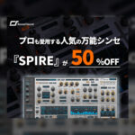 【12/5迄】REVEAL SOUND の定番シンセ『SPIRE』が待望のブラックフライデーセールで半額!