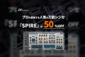 【12/5迄】REVEAL SOUND の定番シンセ『SPIRE』が待望のブラックフライデーセールで半額！